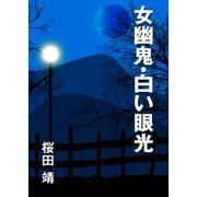 女幽鬼・白い眼光（インタープレイ） [電子書籍]