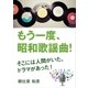 もう一度、昭和歌謡曲！～そこには人間がいた、ドラマがあった！～（インタープレイ） [電子書籍]