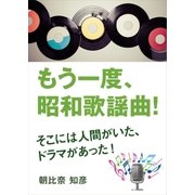 もう一度、昭和歌謡曲！～そこには人間がいた、ドラマがあった！～（インタープレイ） [電子書籍]