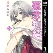 源君物語 セミカラー版 1（集英社） [電子書籍]