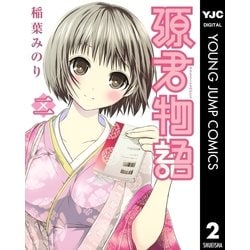 ヨドバシ Com 源君物語 セミカラー版 2 集英社 電子書籍 通販 全品無料配達