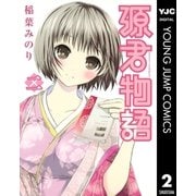 源君物語 セミカラー版 2（集英社） [電子書籍]