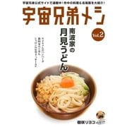 宇宙兄弟メシ vol.2（コルク） [電子書籍]
