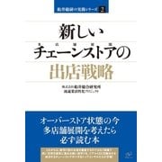 新しいチェーンストアの出店戦略（すばる舎） [電子書籍]