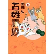 百姓貴族（5）（新書館） [電子書籍]