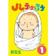 ハテナテナ 分冊版（1）（講談社） [電子書籍]