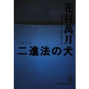 二進法の犬（光文社） [電子書籍]