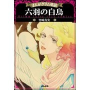まんがグリム童話 六羽の白鳥（ぶんか社） [電子書籍]