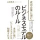成功企業に潜む ビジネスモデルのルール（ダイヤモンド社） [電子書籍]