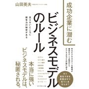 成功企業に潜む ビジネスモデルのルール（ダイヤモンド社） [電子書籍]
