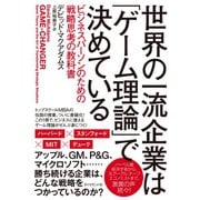 世界の一流企業は「ゲーム理論」で決めている（ダイヤモンド社） [電子書籍]