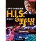 H.I.S.の野望（ダイヤモンド社） [電子書籍]