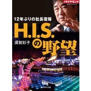 H.I.S.の野望（ダイヤモンド社） [電子書籍]