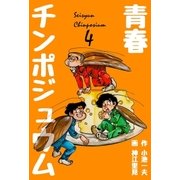 青春チンポジュウム 4（グループ・ゼロ） [電子書籍]