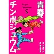 青春チンポジュウム 5（グループ・ゼロ） [電子書籍]