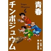 青春チンポジュウム 6（グループ・ゼロ） [電子書籍]