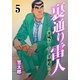 裏通り雷人 5 平成スーパー金融道！！（グループ・ゼロ） [電子書籍]