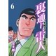 裏通り雷人 6 平成スーパー金融道！！（グループ・ゼロ） [電子書籍]