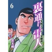裏通り雷人 6 平成スーパー金融道！！（グループ・ゼロ） [電子書籍]