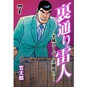 裏通り雷人 7 平成スーパー金融道！！（グループ・ゼロ） [電子書籍]
