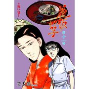 花板虹子【完全版】 11（グループ・ゼロ） [電子書籍]