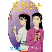 花板虹子【完全版】 12（グループ・ゼロ） [電子書籍]