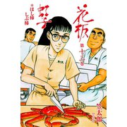 花板虹子【完全版】 13（グループ・ゼロ） [電子書籍]