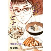 花板虹子【完全版】 14（グループ・ゼロ） [電子書籍]