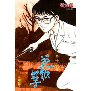 花板虹子【完全版】 17（グループ・ゼロ） [電子書籍]