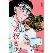 花板虹子【完全版】 18（グループ・ゼロ） [電子書籍]