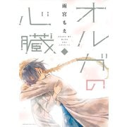 オルガの心臓（3）（講談社） [電子書籍]