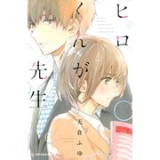 ヒロくんが先生（講談社） [電子書籍]
