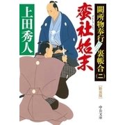 新装版 蛮社始末 闕所物奉行 裏帳合（二）（中央公論新社） [電子書籍]