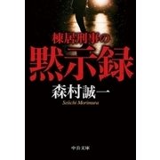棟居刑事の黙示録（中央公論新社） [電子書籍]