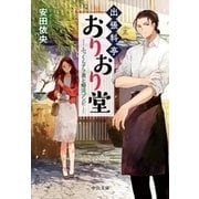 出張料亭おりおり堂 ふっくらアラ煮と婚活ゾンビ（中央公論新社） [電子書籍]