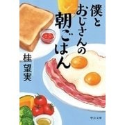 僕とおじさんの朝ごはん（中央公論新社） [電子書籍]