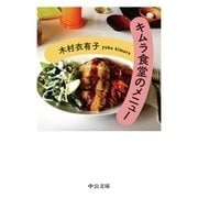 キムラ食堂のメニュー（中央公論新社） [電子書籍]