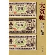 大貧帳（中央公論新社） [電子書籍]