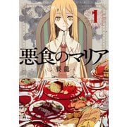 悪食のマリア ： 1（双葉社） [電子書籍]