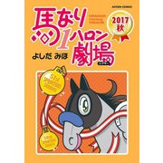 馬なり1ハロン劇場 2017秋（双葉社） [電子書籍]