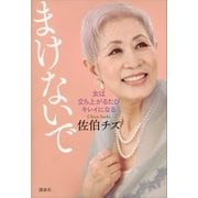まけないで 女は立ち上がるたびキレイになる（講談社） [電子書籍]