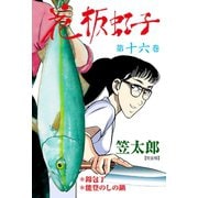 花板虹子【完全版】 16（グループ・ゼロ） [電子書籍]