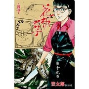 花板虹子【完全版】 19（グループ・ゼロ） [電子書籍]