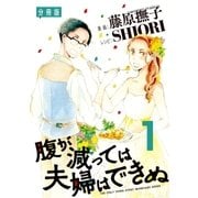 腹が減っては夫婦はできぬ 分冊版（1）（講談社） [電子書籍]