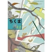 ちくま 2017年12月号（No.561）（筑摩書房） [電子書籍]