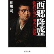 西郷隆盛 維新の功臣 明治の逆賊（中央公論新社） [電子書籍]