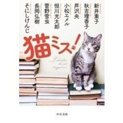 猫ミス！（中央公論新社） [電子書籍]