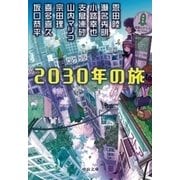2030年の旅（中央公論新社） [電子書籍]