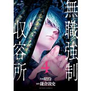 無職強制収容所 ： 4（双葉社） [電子書籍]