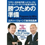 ラグビー元日本代表ヘッドコーチとゴールドマン・サックス社長が教える 勝つための準備（講談社） [電子書籍]
